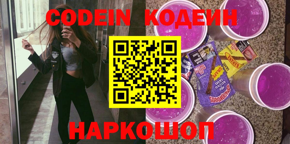 Кодеиновый сироп Lean Purple Drank Амурск